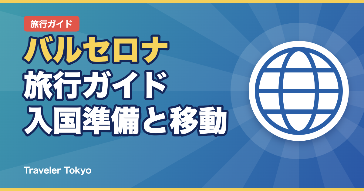 バルセロナ旅行ガイドのアイキャッチ