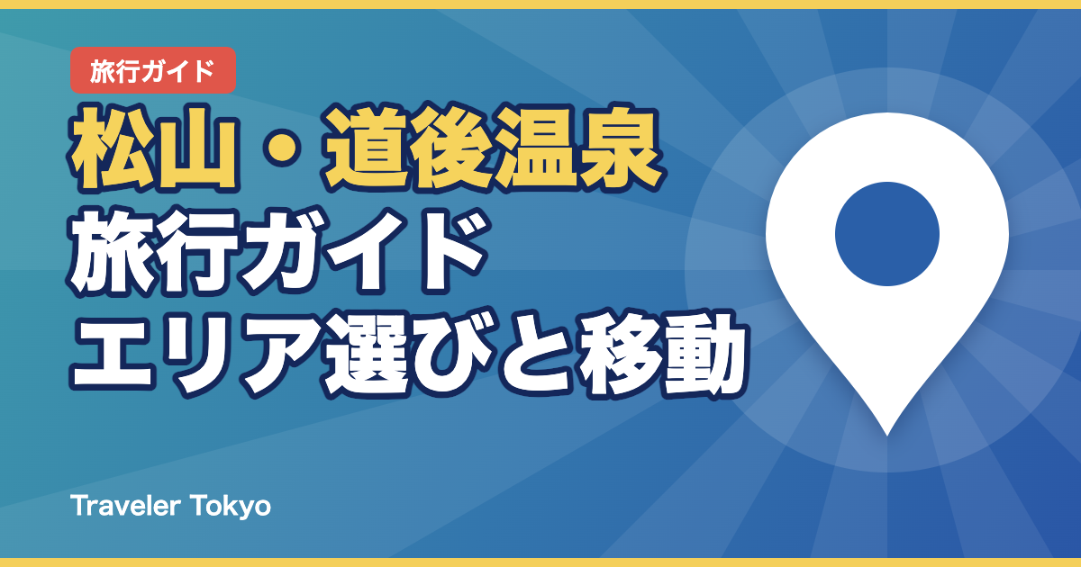 松山・道後温泉旅行ガイドのアイキャッチ