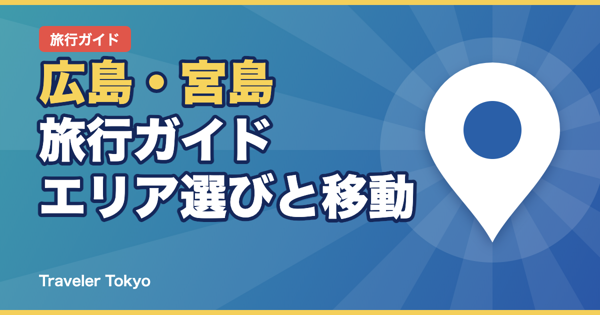 広島・宮島旅行ガイドのアイキャッチ