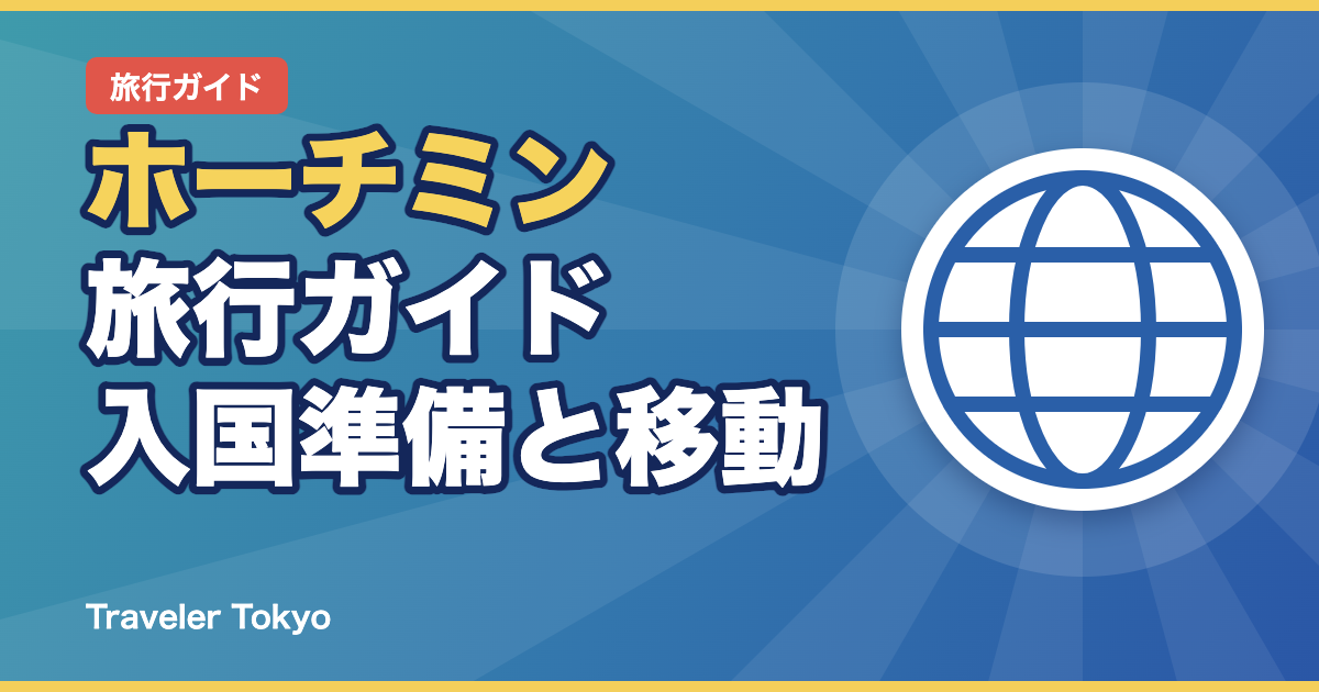 ホーチミン旅行ガイドのアイキャッチ