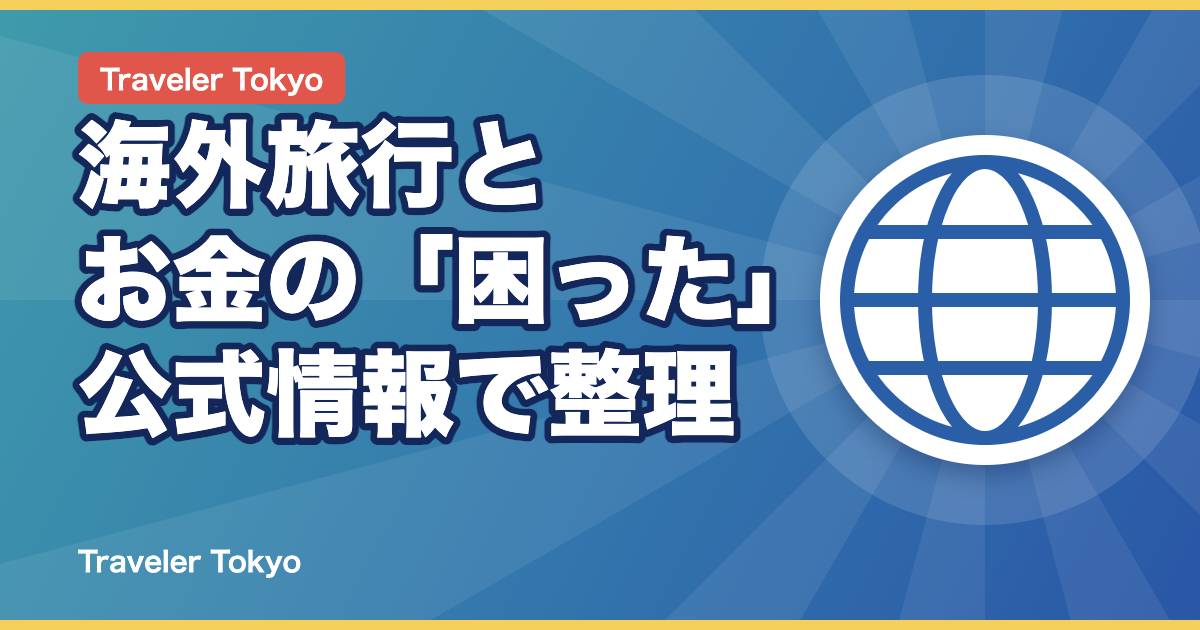 海外旅行とお金の「困った」のアイキャッチ