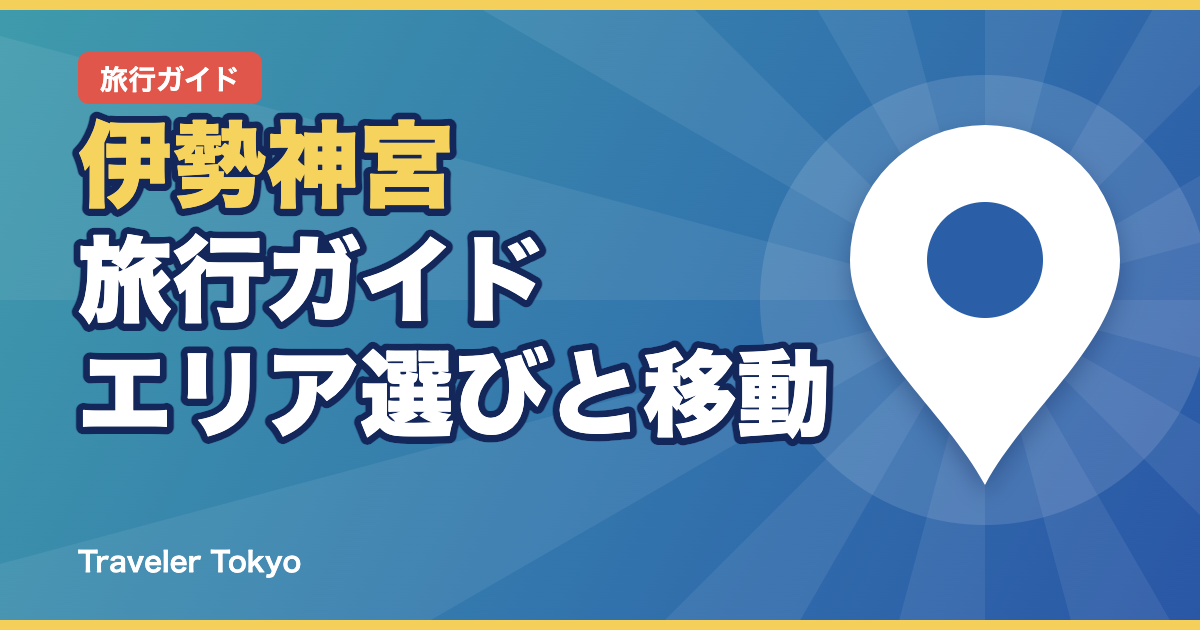 伊勢神宮旅行ガイドのアイキャッチ