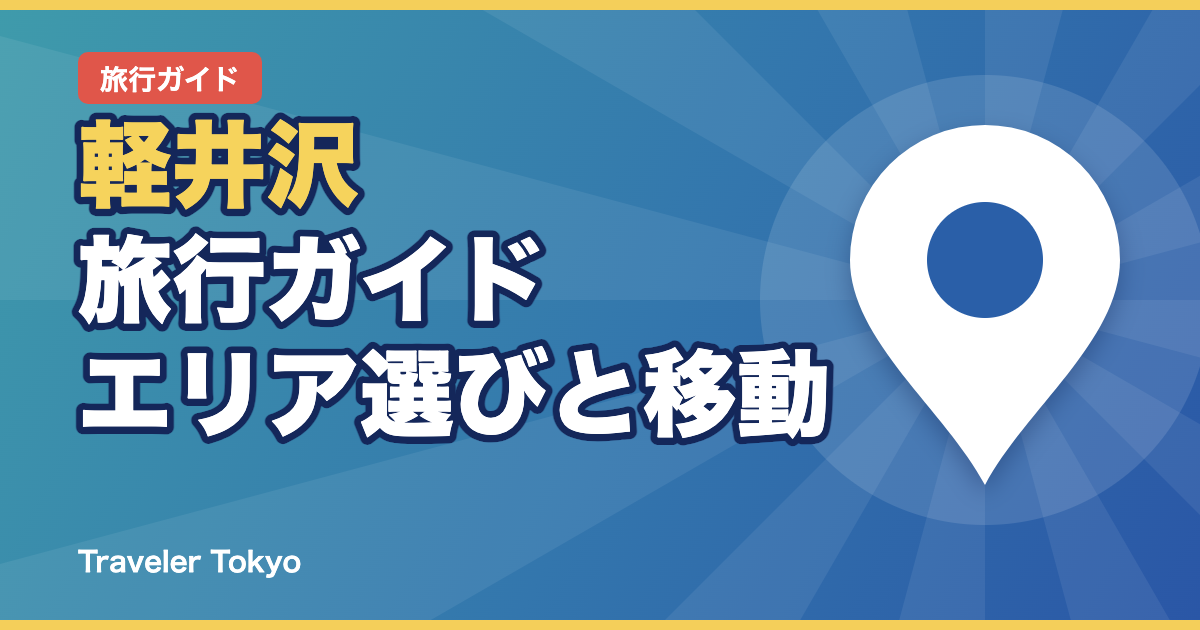 軽井沢旅行ガイドのアイキャッチ
