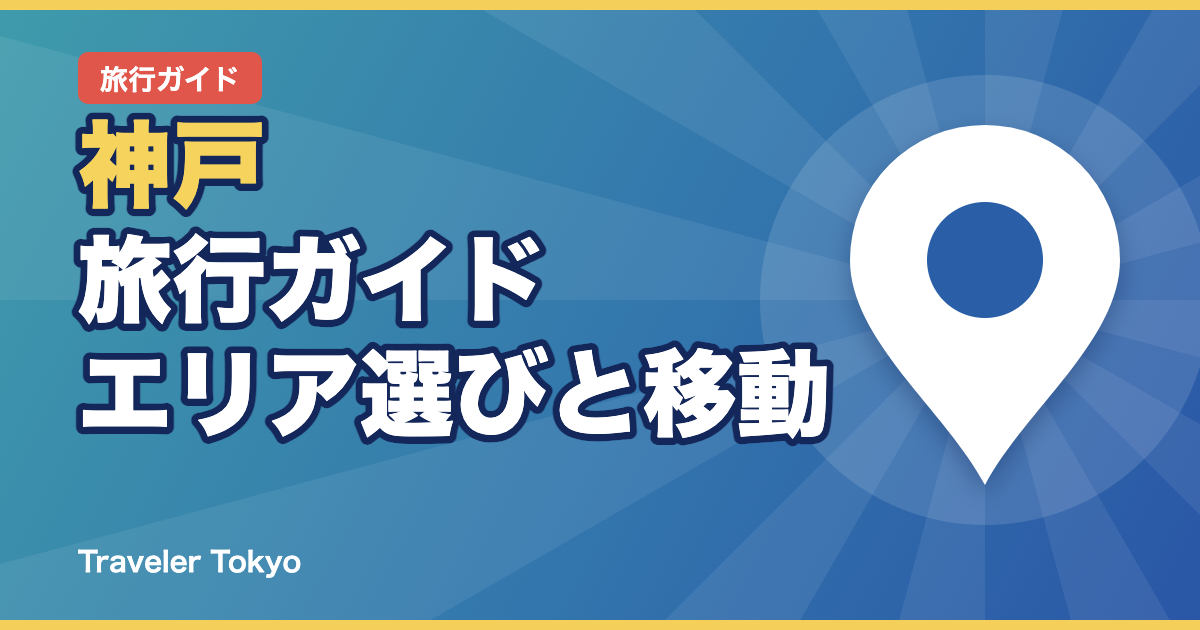 神戸旅行ガイドのアイキャッチ
