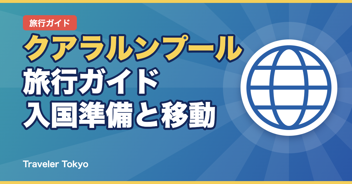 クアラルンプール旅行ガイドのアイキャッチ
