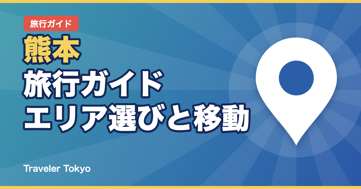 熊本旅行ガイドのアイキャッチ