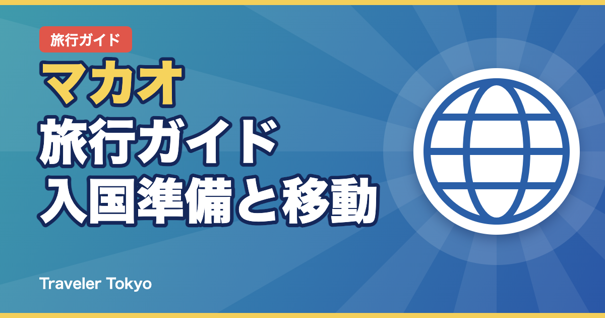マカオ旅行ガイドのアイキャッチ