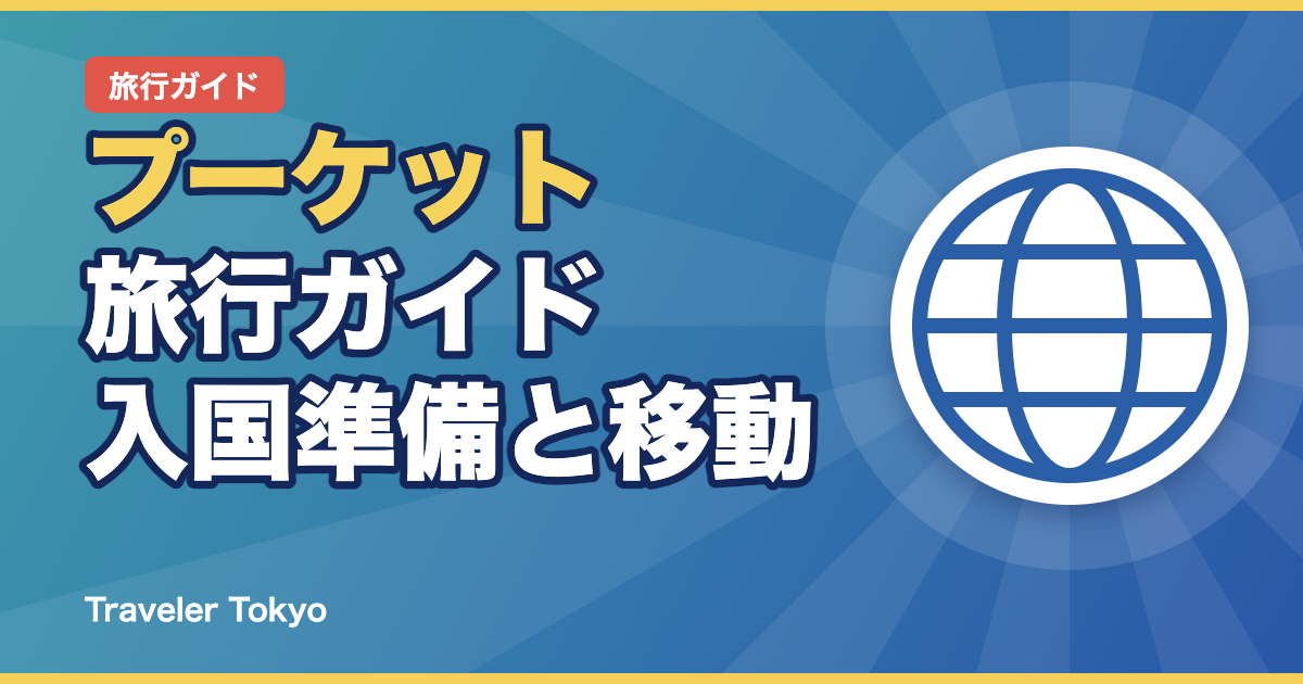 プーケット旅行ガイドのアイキャッチ