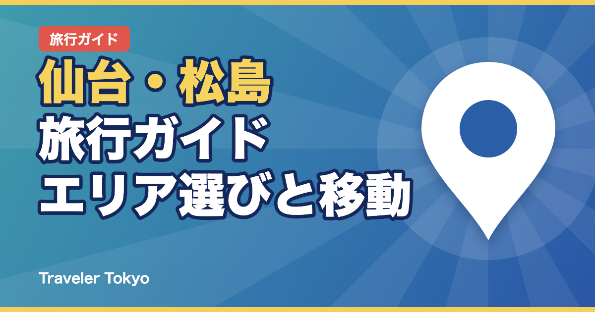仙台・松島旅行ガイドのアイキャッチ