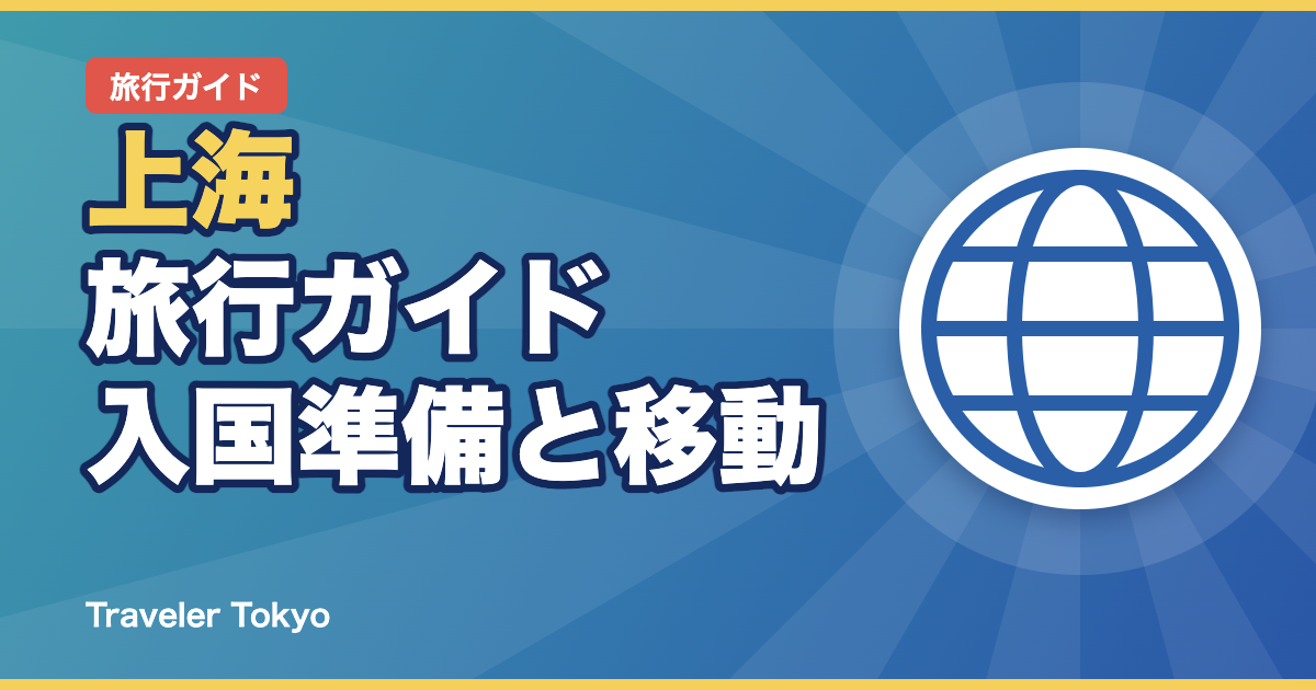 上海旅行ガイドのアイキャッチ