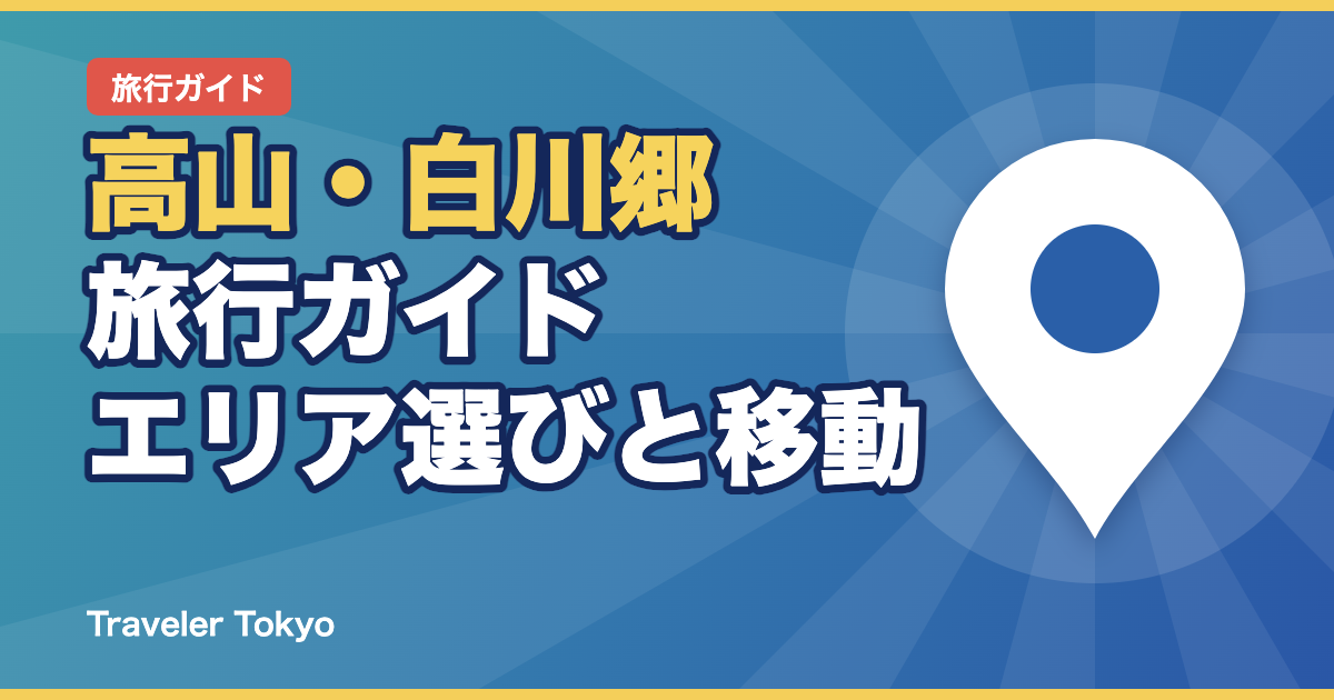 高山・白川郷旅行ガイドのアイキャッチ