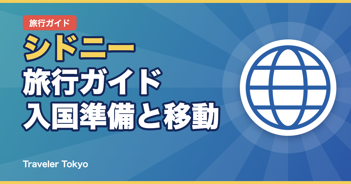 シドニー旅行ガイドのアイキャッチ