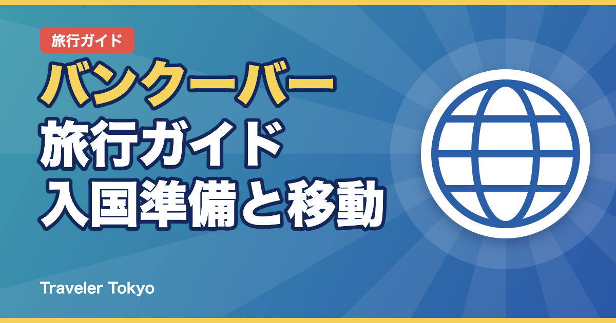 バンクーバー旅行ガイドのアイキャッチ