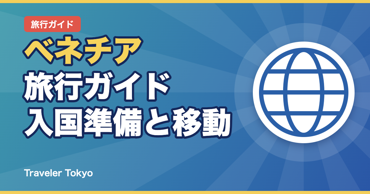 ベネチア旅行ガイドのアイキャッチ